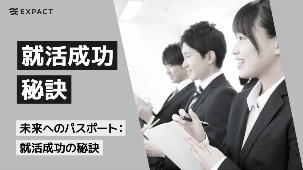 未来へのパスポート：就活成功の秘訣
