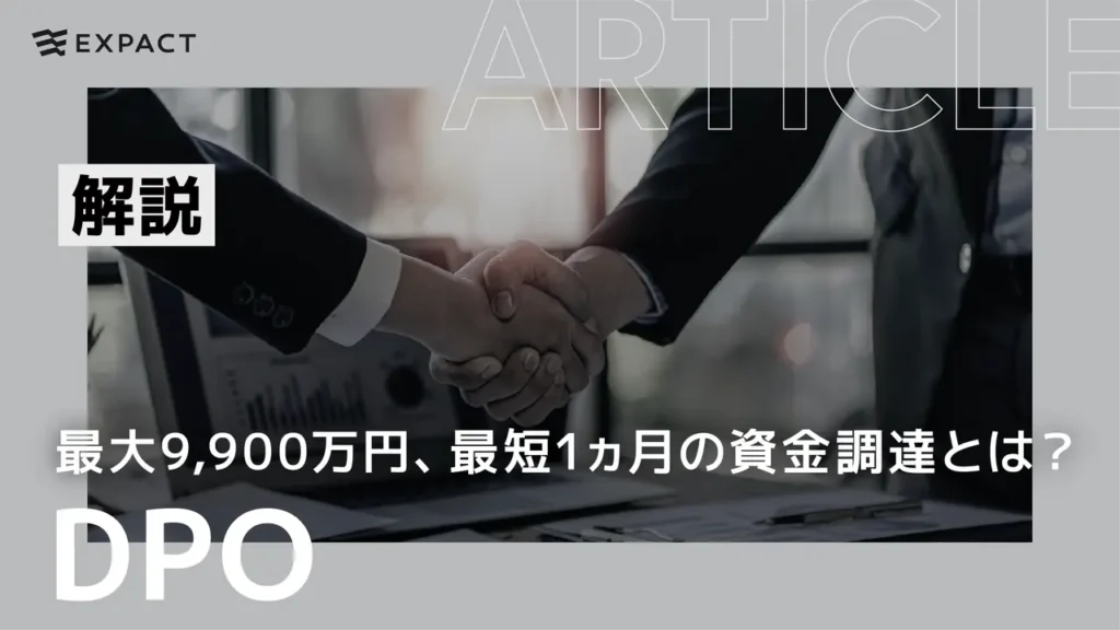 最大9,900万円、DPOによる最短1ヵ月の資金調達とは？