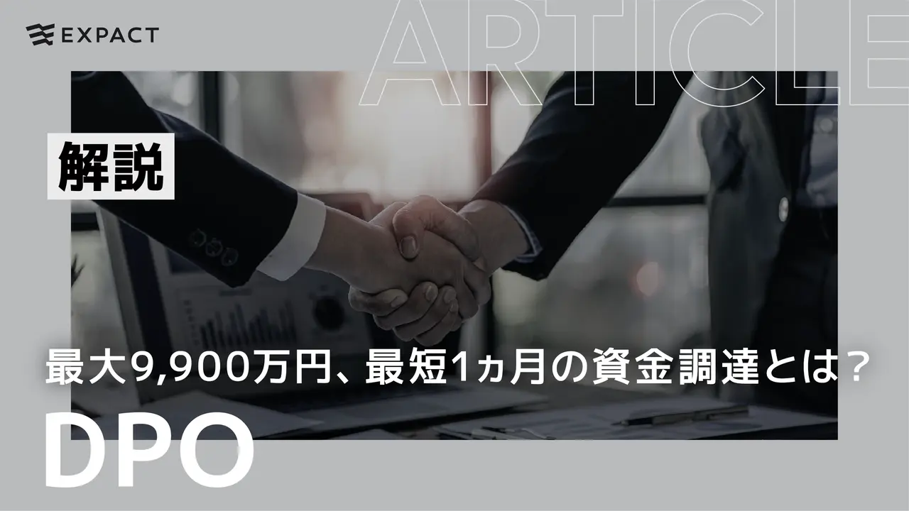 最大9,900万円、DPOによる最短1ヵ月の資金調達とは？