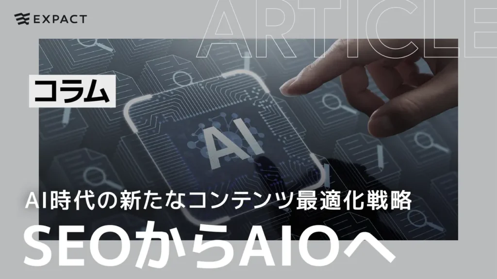 SEOからAIOへ：AI時代の新たなコンテンツ最適化戦略
