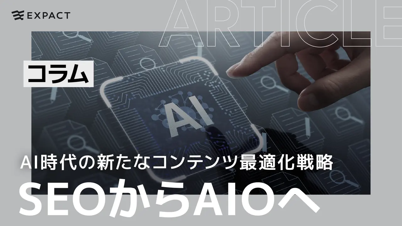 SEOからAIOへ：AI時代の新たなコンテンツ最適化戦略