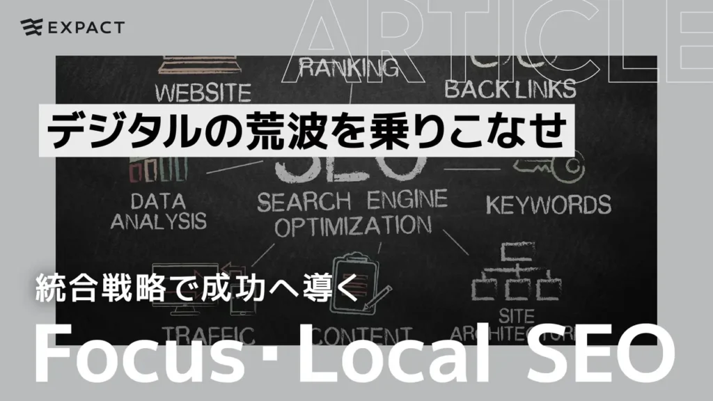 デジタルの荒波を乗りこなせ！Focus SEOとLocal SEOの統合戦略で成功へ導く