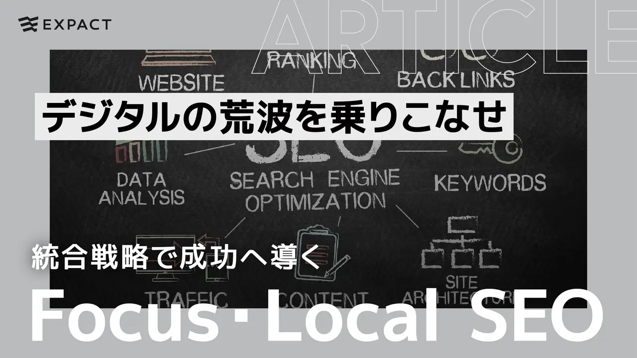 デジタルの荒波を乗りこなせ!Focus SEOとLocal SEOの統合戦略で成功へ導く