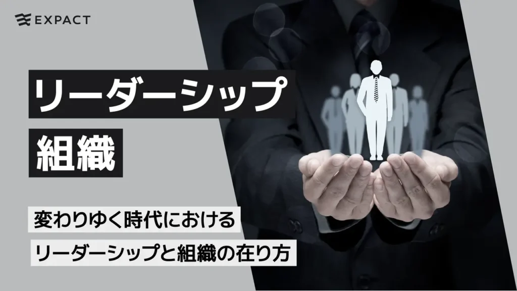 変わりゆく時代におけるリーダーシップと組織の在り方