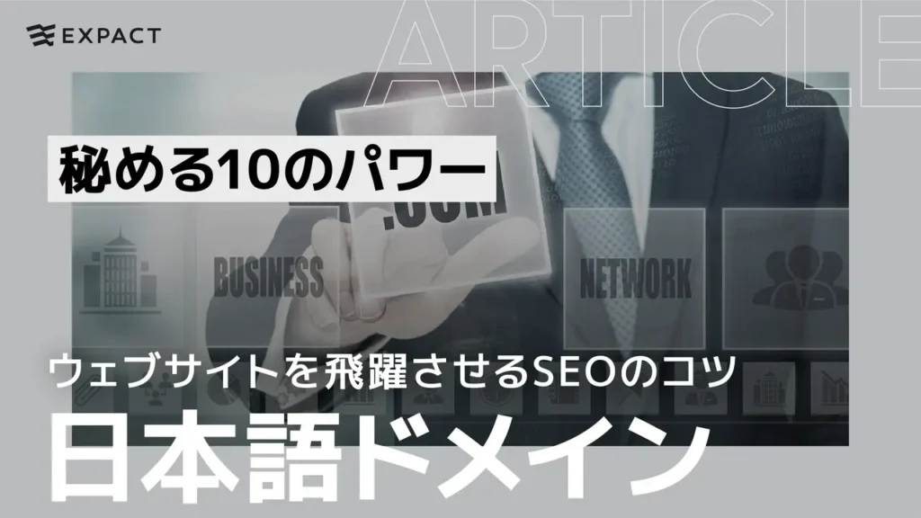 日本語ドメインが秘める10のパワー／ウェブサイトを飛躍させるSEOのコツ