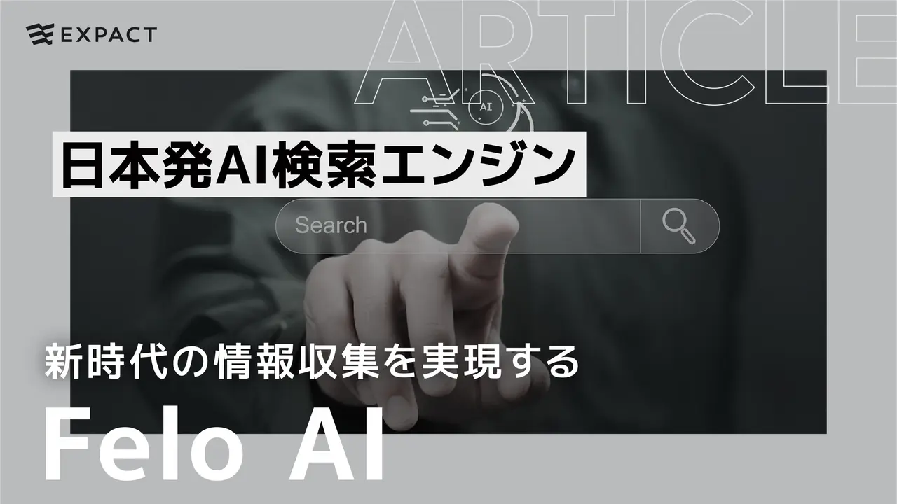 Felo AI: 多言語対応と高精度検索で新時代の情報収集を実現する日本発AI検索エンジン
