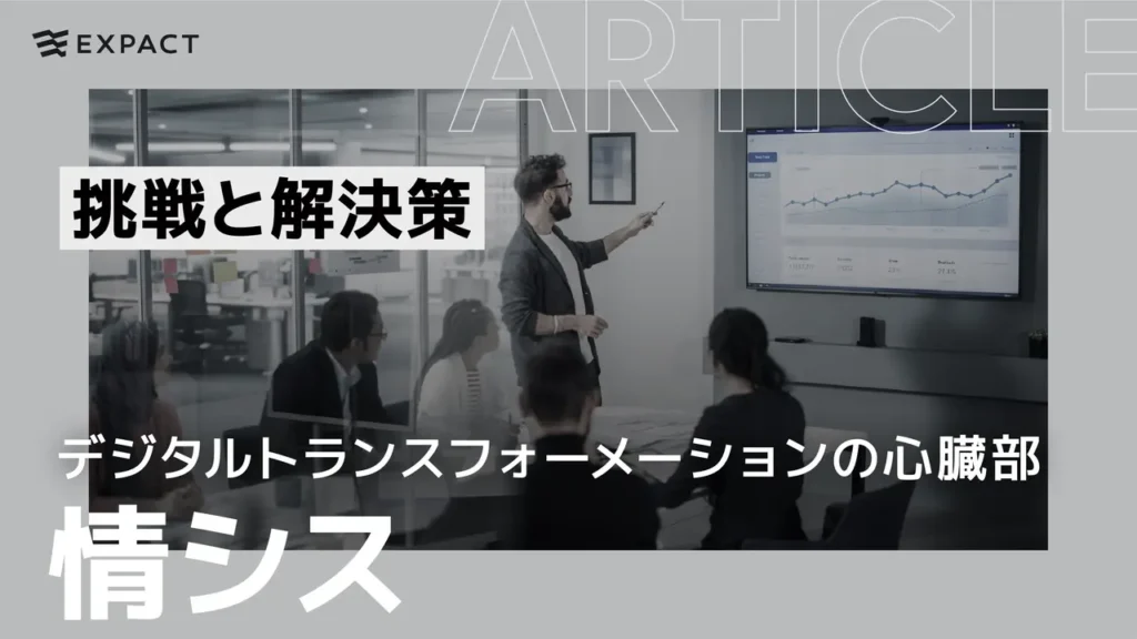 情シス：デジタルトランスフォーメーションの心臓部 – 挑戦と解決策