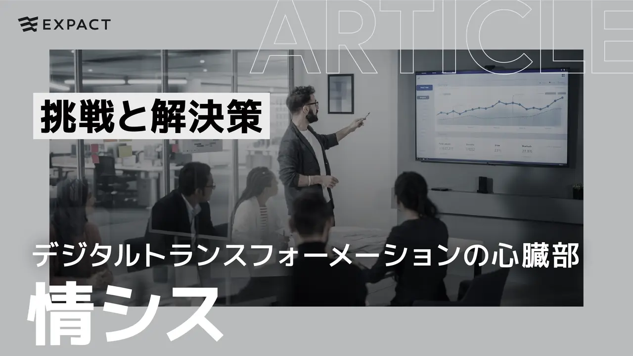 情シス：デジタルトランスフォーメーションの心臓部 – 挑戦と解決策