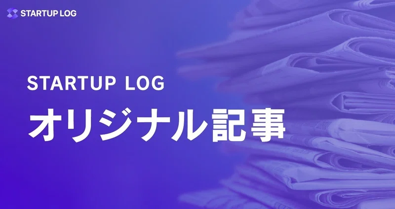 情熱が描くあなたのストーリーを世界へ届ける「STARTUP LOG」（スタログ）