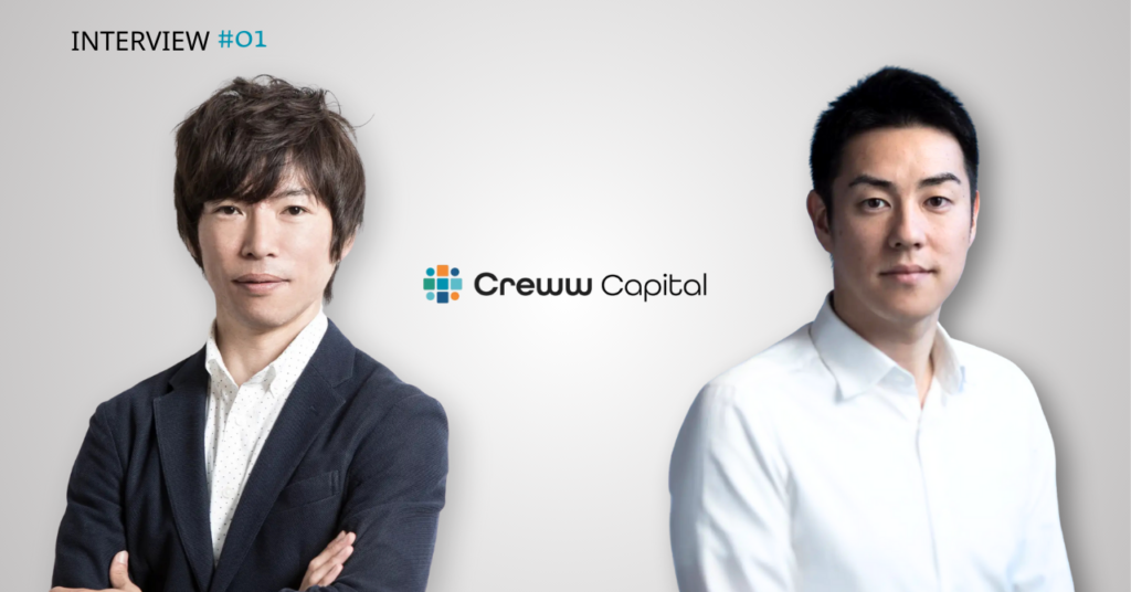 「共創の未来を創る」— Creww Capital の挑戦（前編）