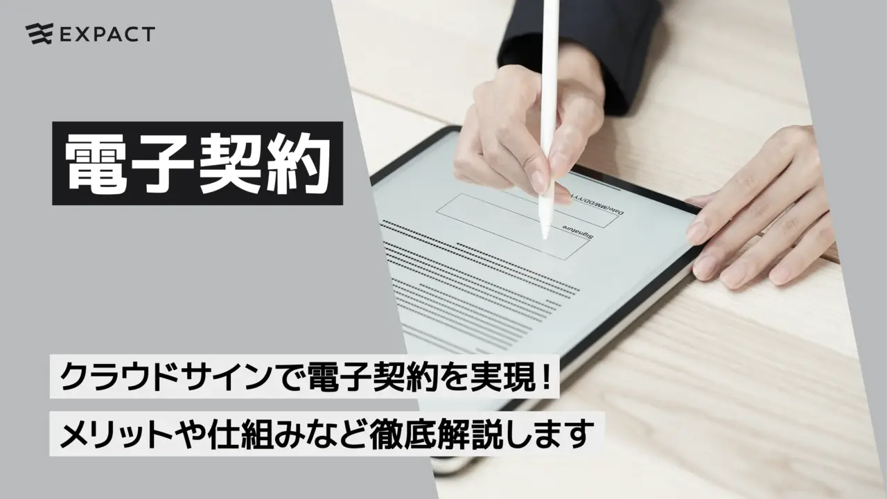【脱ハンコ、DX推進】クラウドサインで電子契約を実現!メリットや仕組みなど徹底解説します