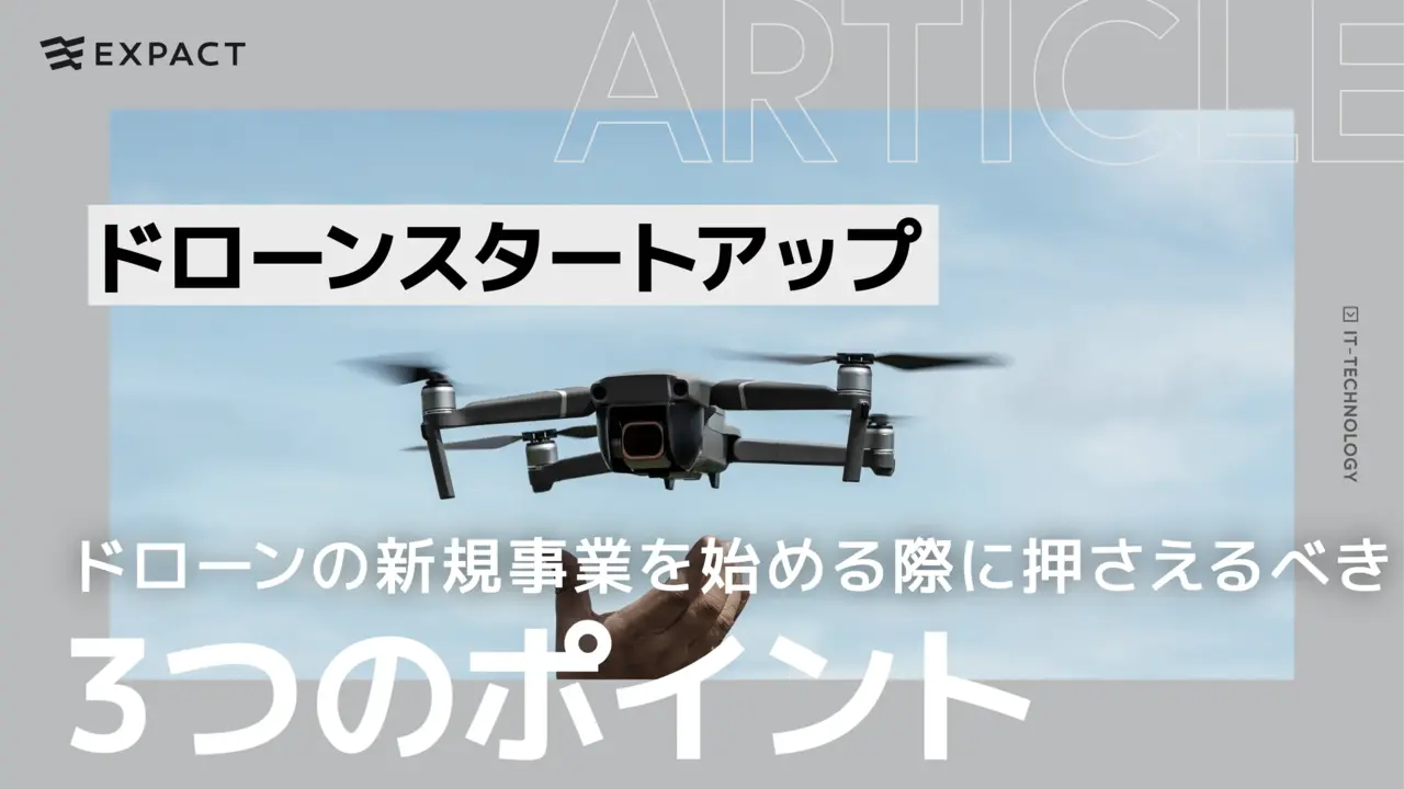 ドローンの新規事業やドローンスタートアップを始める際に押さえるべき3つのポイント