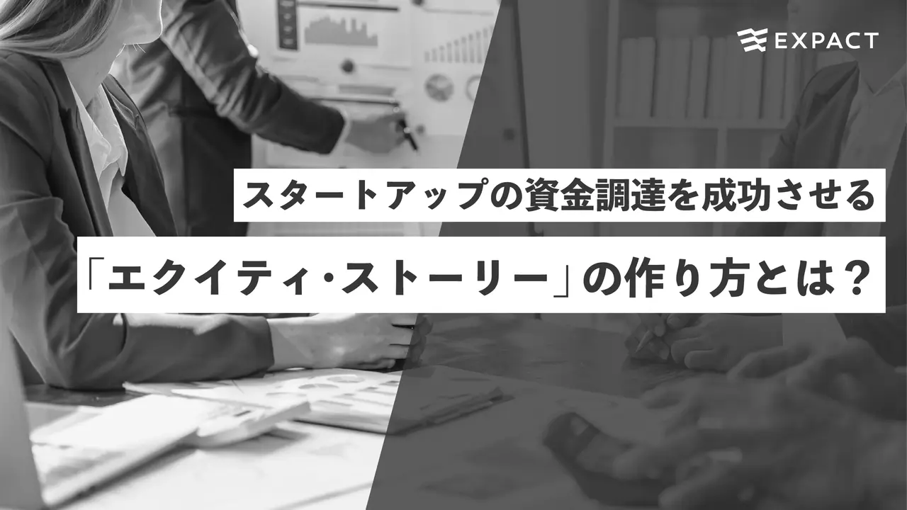 スタートアップの資金調達を成功させる「エクイティ・ストーリー」の作り方とは?