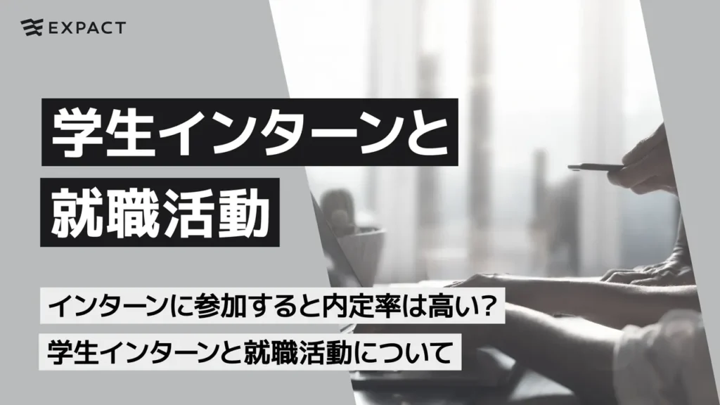 intern | EXPACT ｜スタートアップ支援｜新たな挑戦に、旗を掲げよう。｜Seed Impacts, Harvest Changes.｜