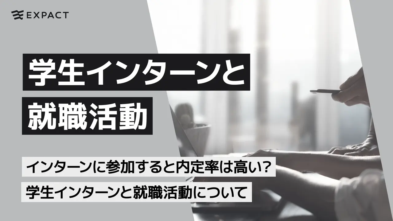 インターンに参加すると内定率は高い?学生インターンと就職活動について