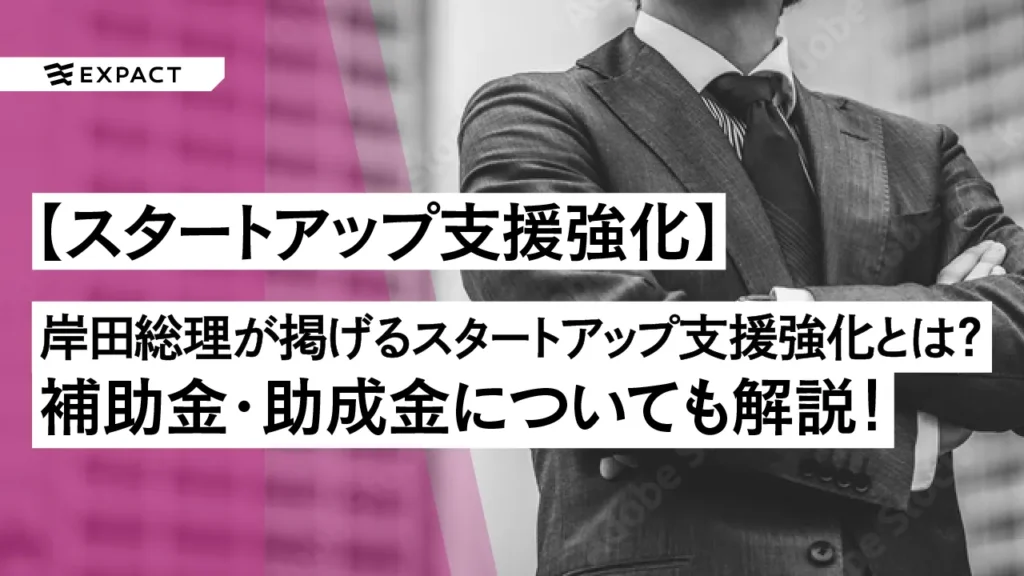 kishida-startup | EXPACT ｜スタートアップ支援｜新たな挑戦に、旗を掲げよう。｜Seed Impacts, Harvest Changes.｜