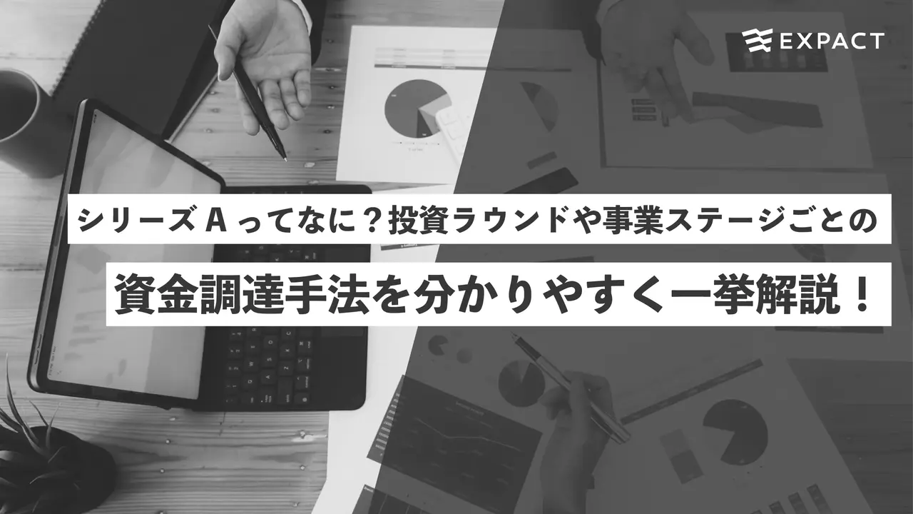 シリーズAってなに?投資ラウンドや成長ステージごとの資金調達手法を分かりやすく解説!