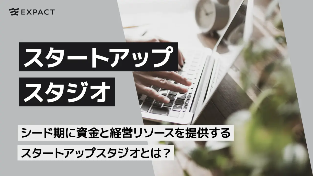 シード期に資金と経営リソースを提供するスタートアップスタジオとは?