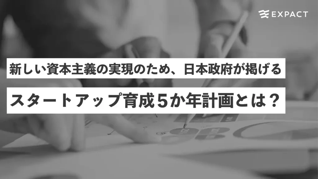startup_5years | EXPACT ｜スタートアップ支援｜新たな挑戦に、旗を掲げよう。｜Seed Impacts, Harvest Changes.｜