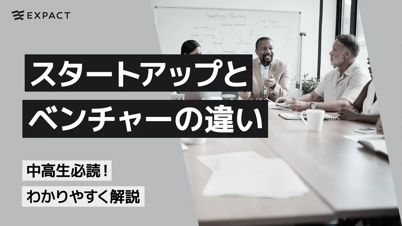 スタートアップ?ベンチャー企業?違いを知って、未来のキャリアをデザイン!