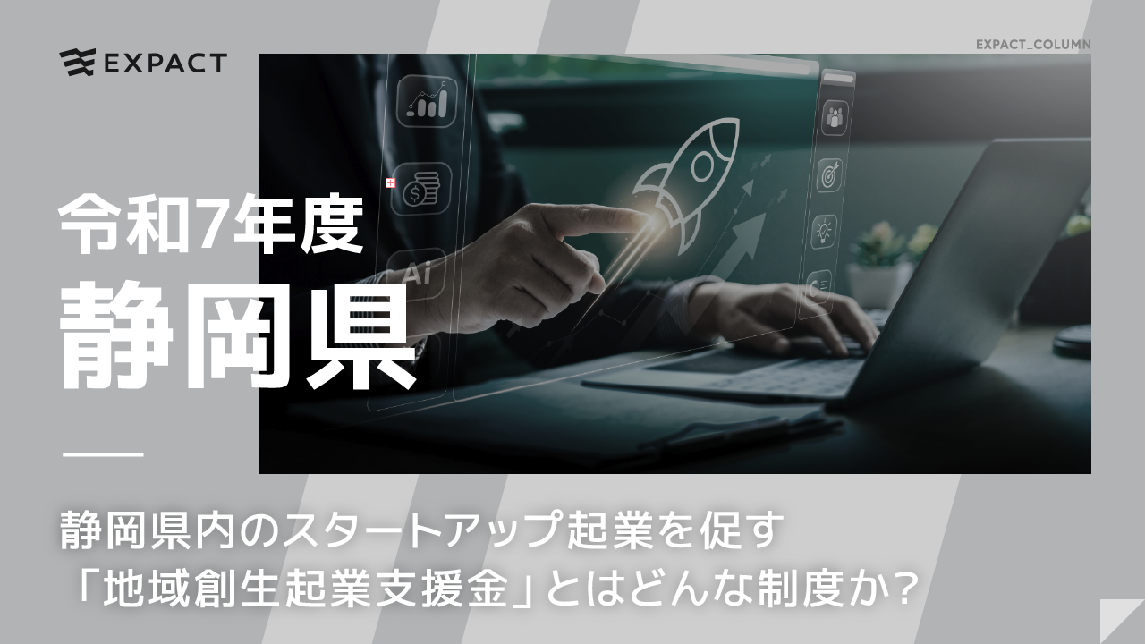 令和7年度 静岡県内のスタートアップ起業を促す「地域創生起業支援金」とはどんな制度か？