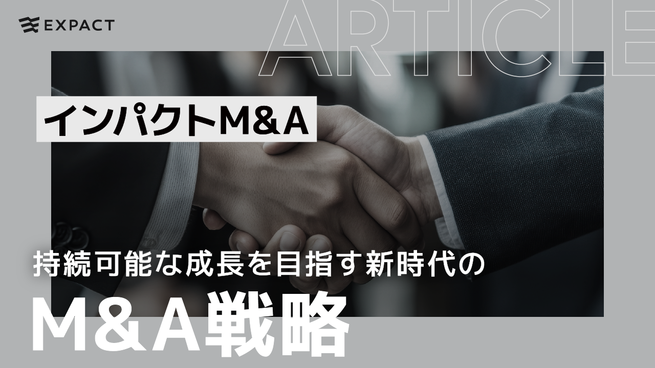 インパクトM&A：持続可能な成長を目指す新時代のM&A戦略