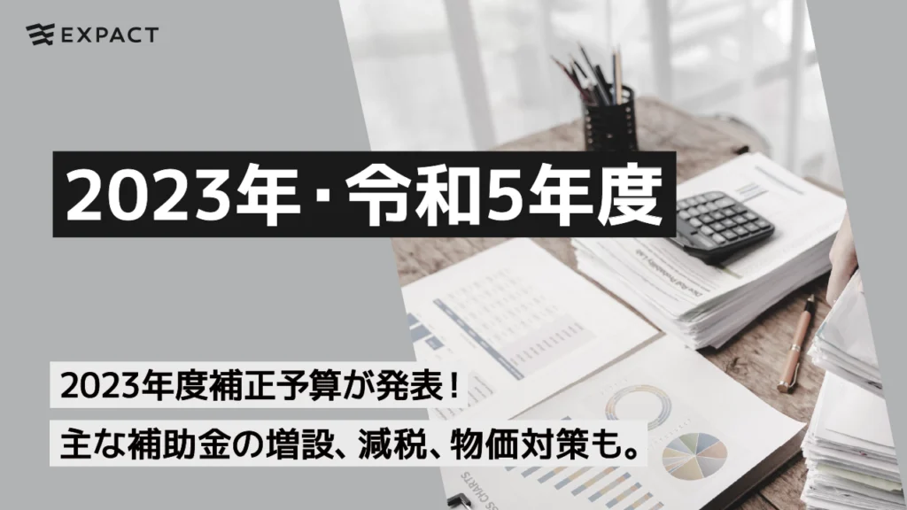 【2023年・令和5年度】2023年度補正予算が発表！主な補助金の増設、減税、物価対策も。