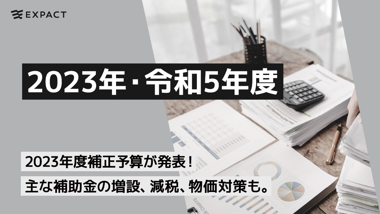 【2023年・令和5年度】2023年度補正予算が発表！主な補助金の増設、減税、物価対策も。
