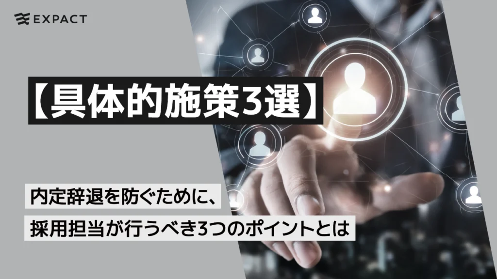 【具体的施策3選】内定辞退を防ぐために、採用担当が行うべき3つのポイントとは