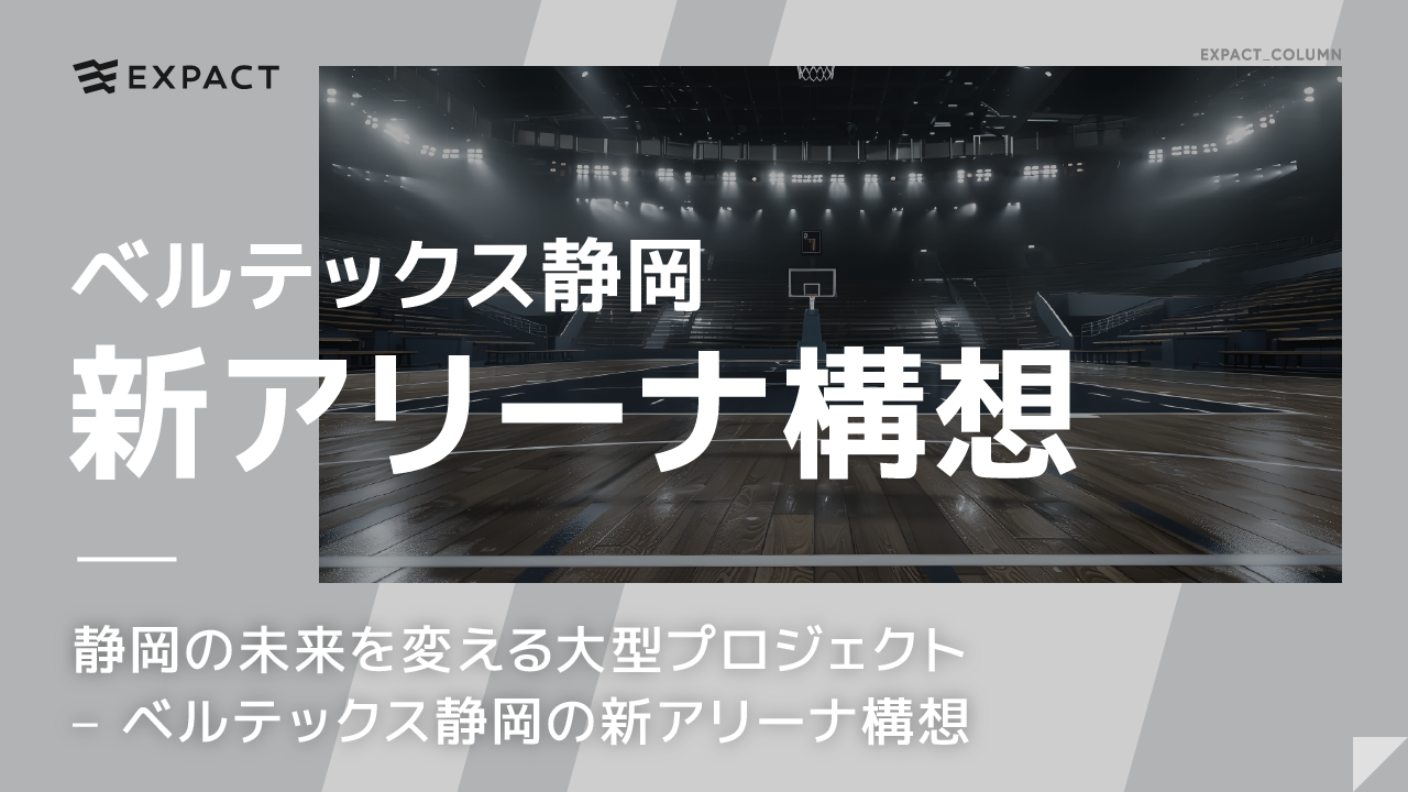 静岡の未来を変える大型プロジェクト – ベルテックス静岡の新アリーナ構想