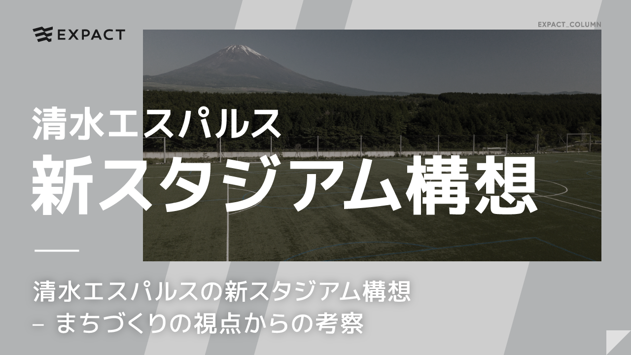 清水エスパルスの新スタジアム構想 – まちづくりの視点からの考察