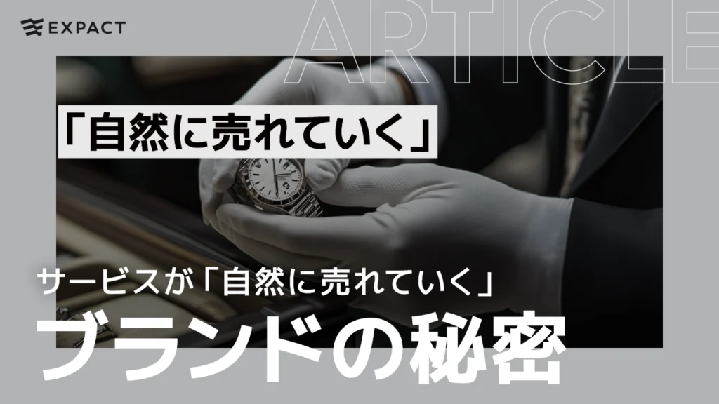 「自然に売れていく」ブランドの秘密