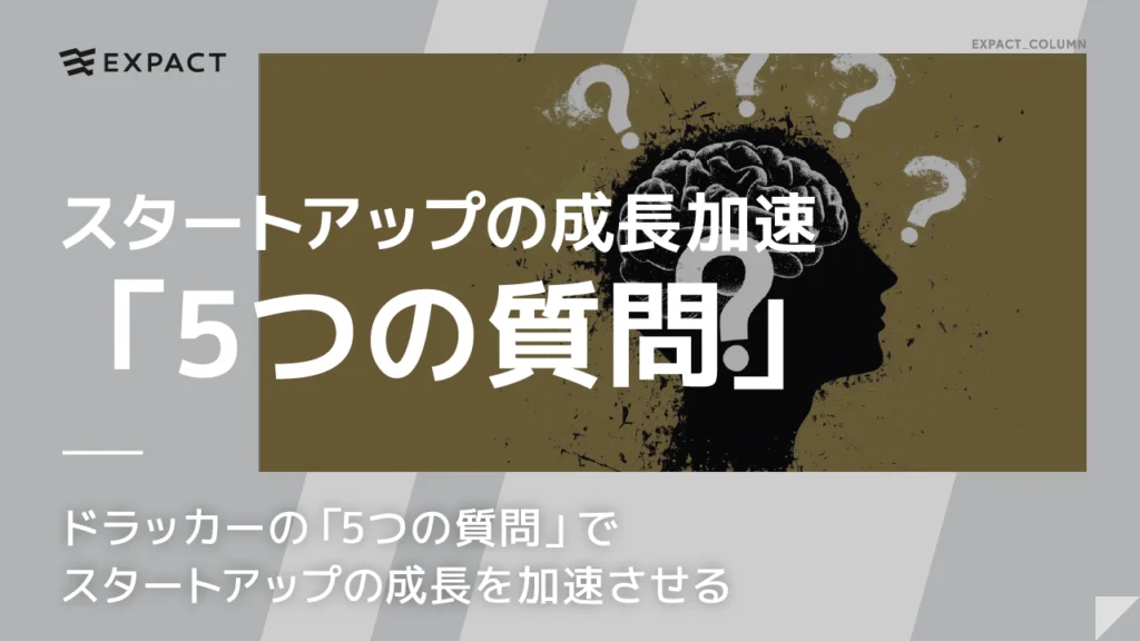 ドラッカーの「5つの質問」でスタートアップの成長を加速させる