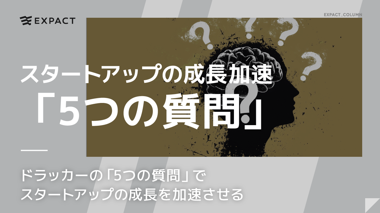 ドラッカーの「5つの質問」でスタートアップの成長を加速させる