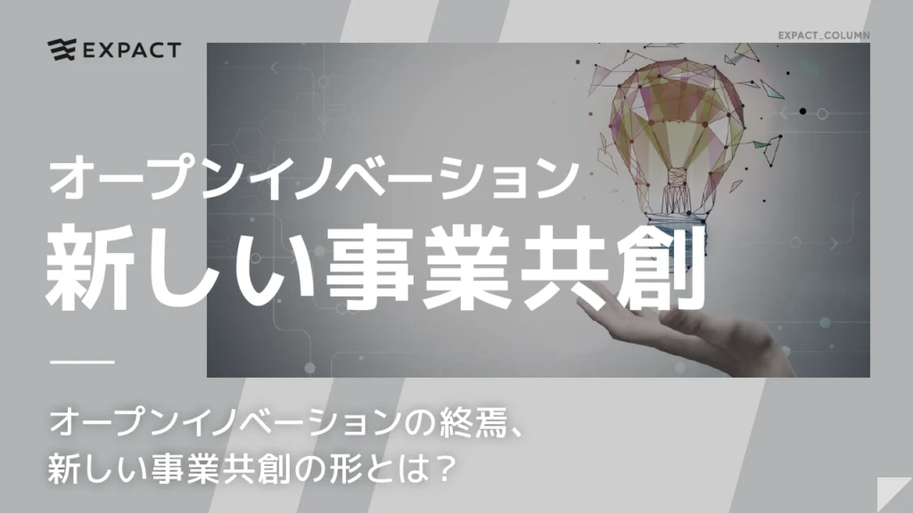 オープンイノベーションの終焉、新しい事業共創の形とは？