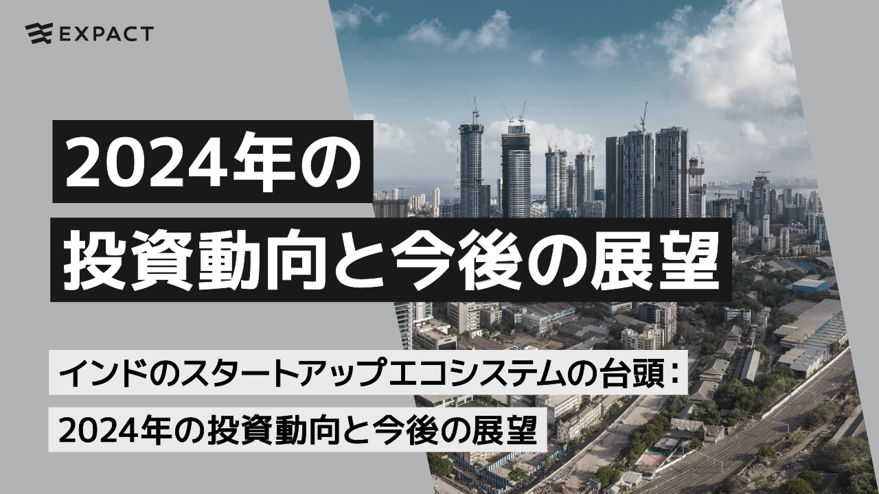 インドのスタートアップエコシステムの台頭：2024年の投資動向と今後の展望