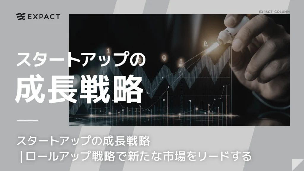 スタートアップの成長戦略｜ロールアップ戦略で新たな市場をリードする