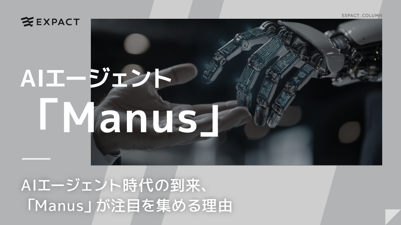 AIエージェント時代の到来、「Manus」が注目を集める理由