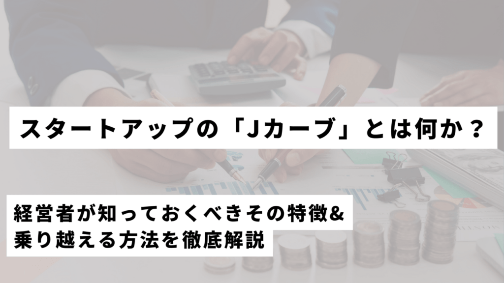 スタートアップのJカーブとは何か？その特徴と成功の鍵