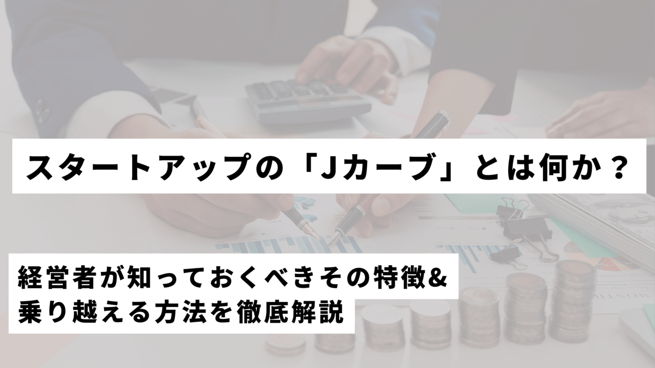 スタートアップのJカーブとは何か?その特徴と成功の鍵