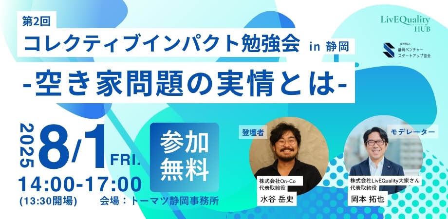 第2回 コレクティブインパクト勉強会 in 静岡 -空き家問題の実情とは-を開催いたします。