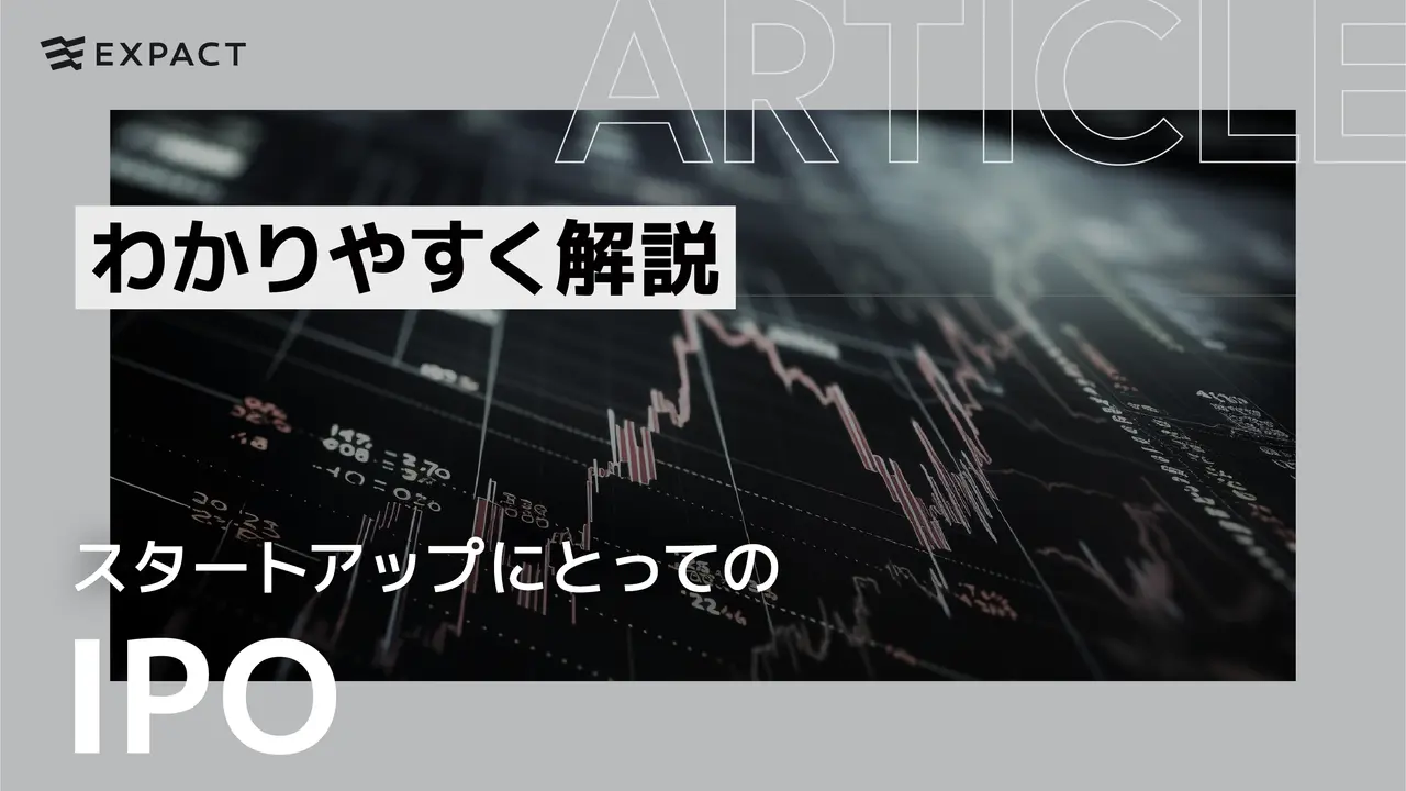 【スタートアップにとっての”IPO”とは何か？】初心者にもわかりやすく解説
