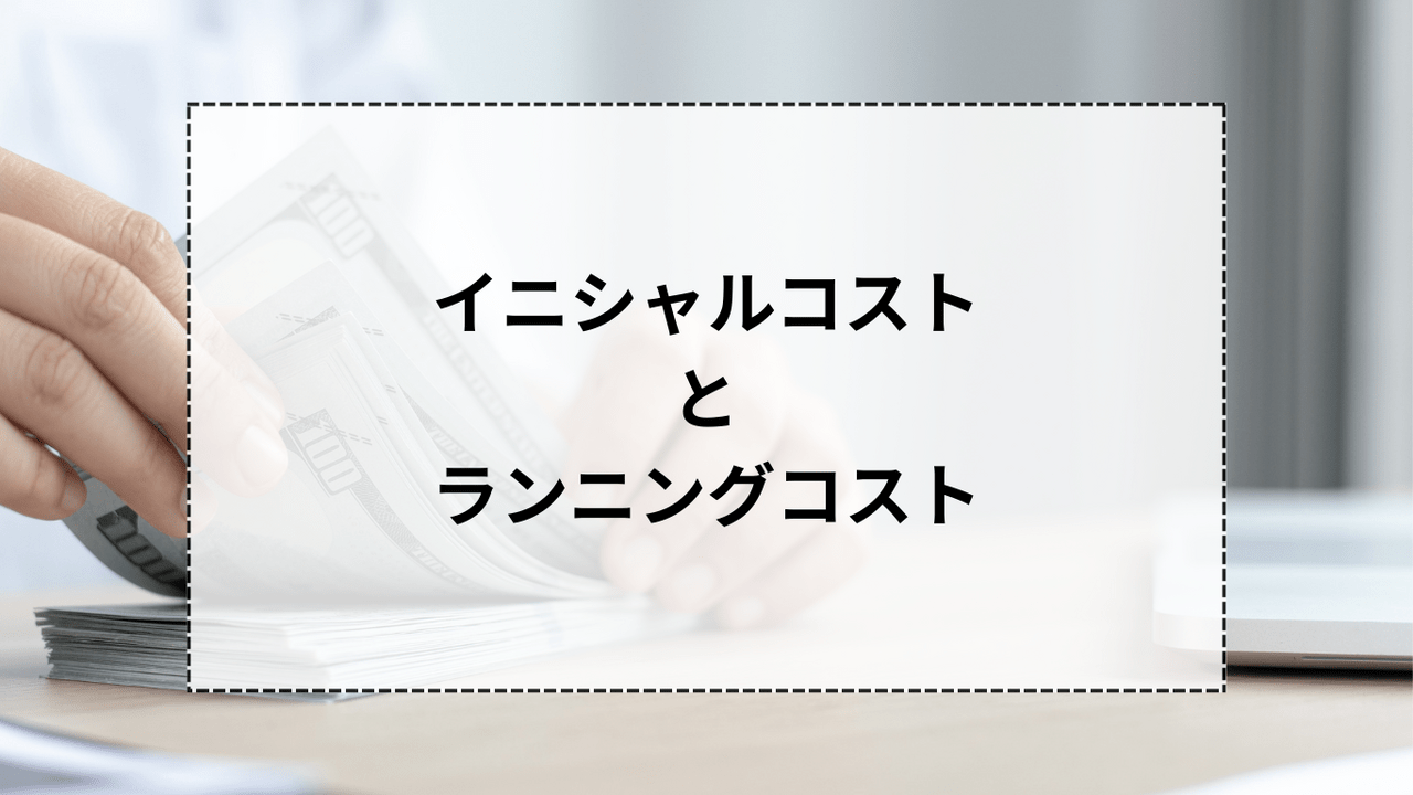 イニシャルコストとランニングコスト──「安く始める」が最適解とは限らない