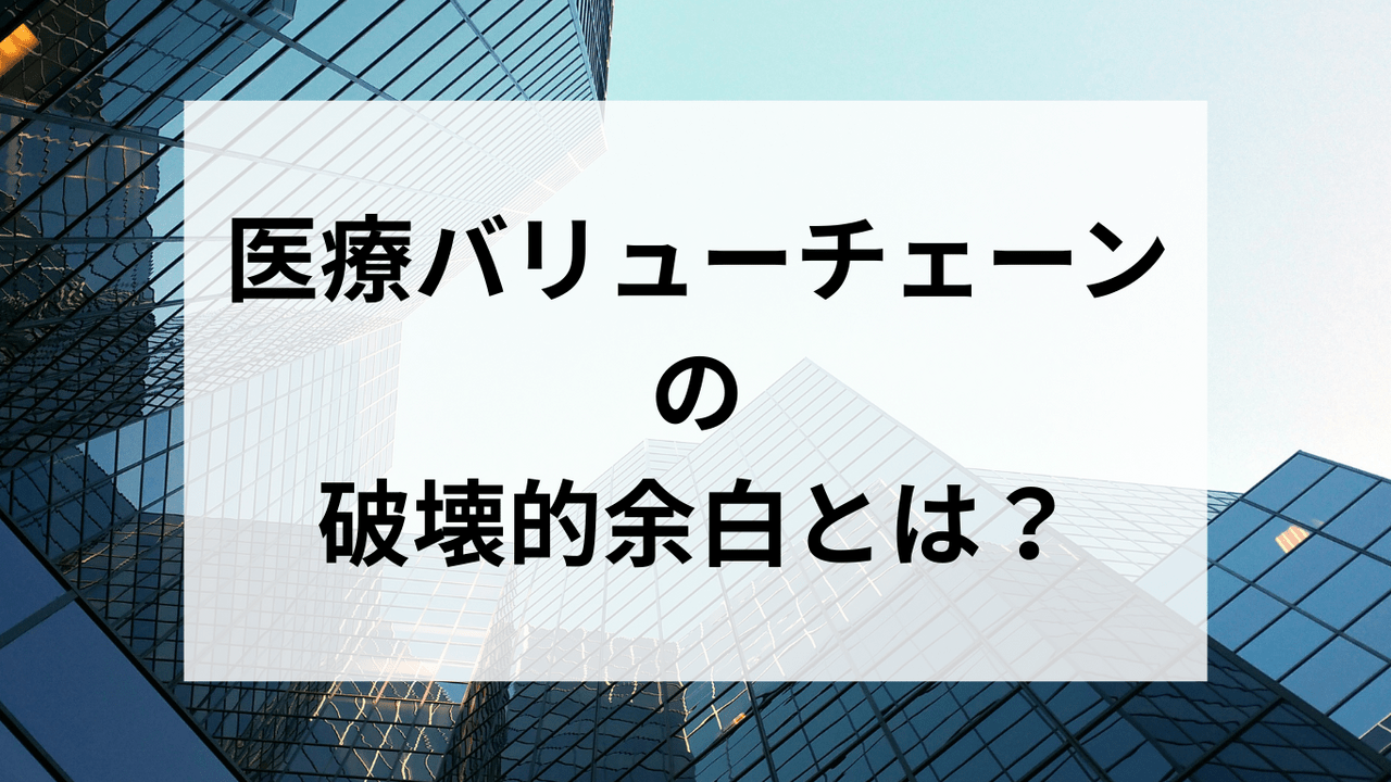 医療バリューチェーンの“破壊的余白”——スタートアップが狙うべき未開のフロンティア