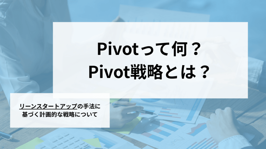 Pivot：スタートアップを劇的に変える成長戦略の選択