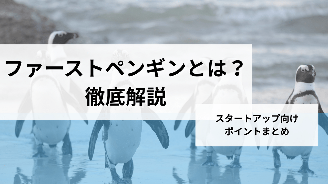 ファーストペンギンに学ぶ、スタートアップに必要な勇気と挑戦心