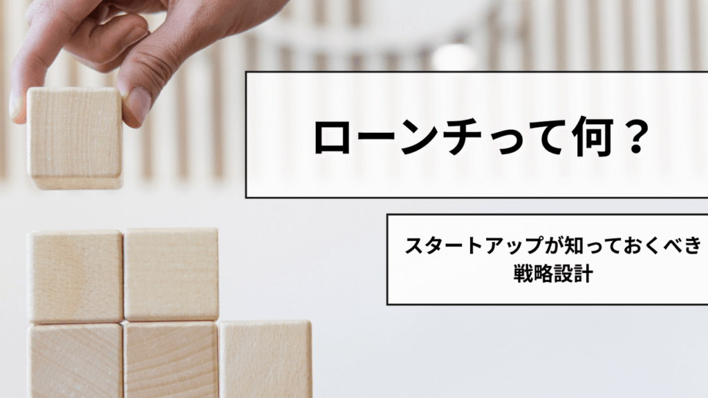 ITスタートアップにおける「ローンチ」とは＿成功に導くステップと考え方＿