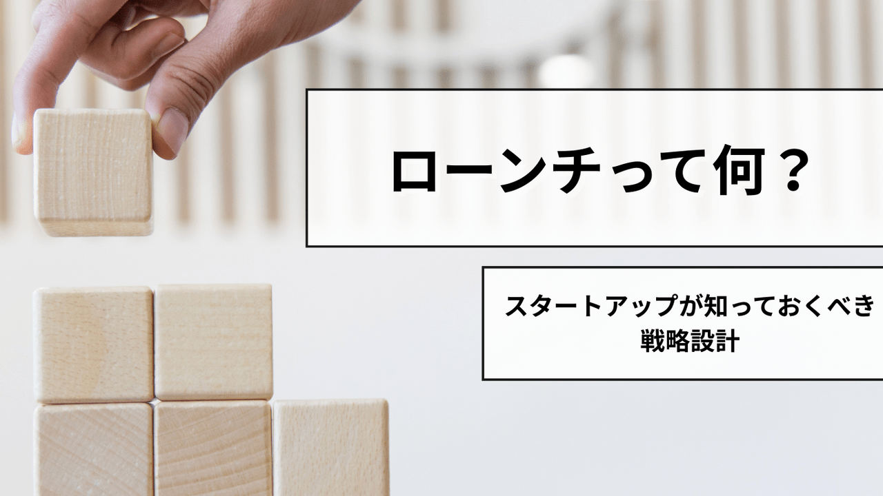 ITスタートアップにおける「ローンチ」とは_成功に導くステップと考え方_