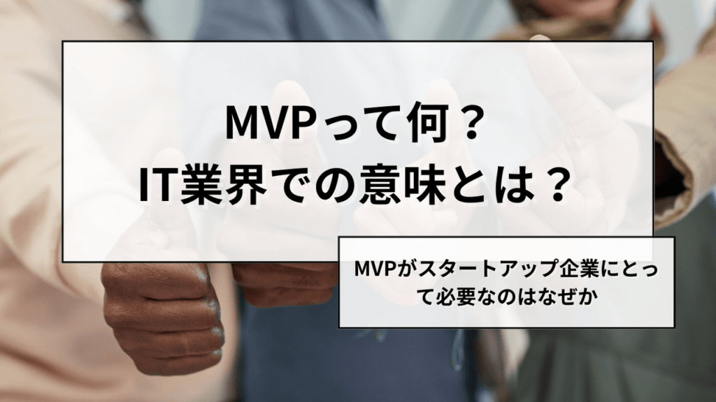MVPとは何か？＿最小限のリスクで最大限の学びを＿