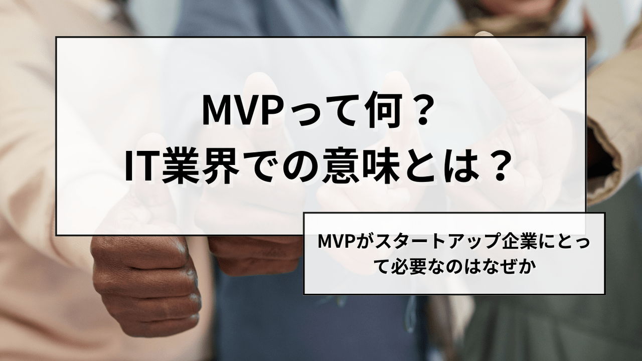 MVPとは何か?_最小限のリスクで最大限の学びを_